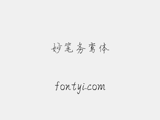 妙笔务鸾体