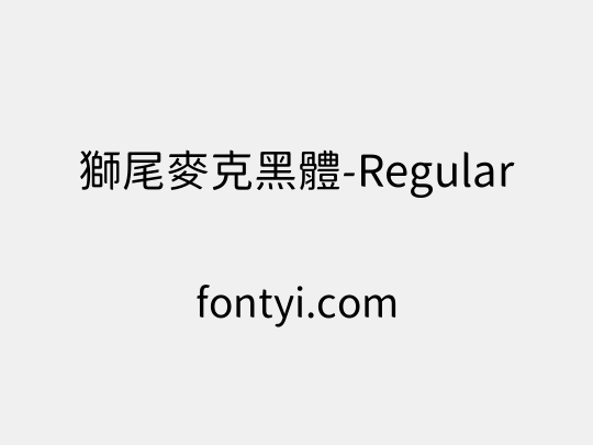 獅尾麥克黑體-Regular