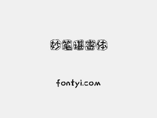 妙笔谌睿体