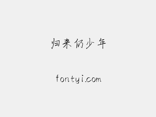 归来仍少年
