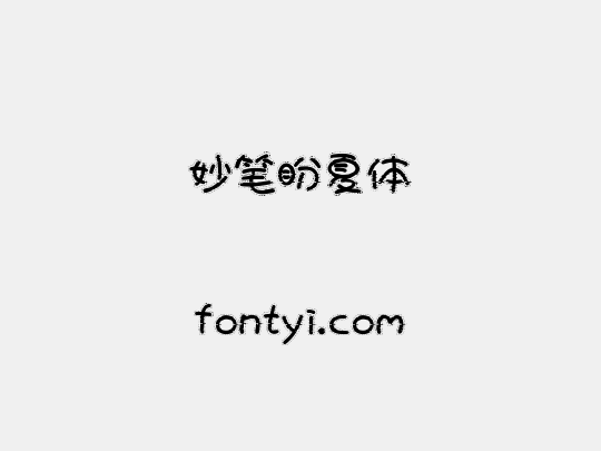 妙笔盼夏体