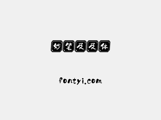 妙笔及及体