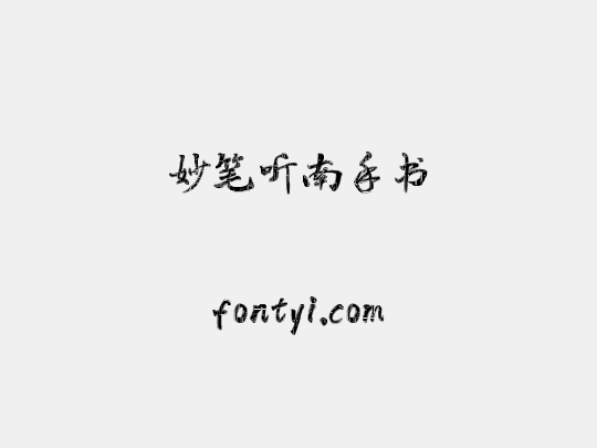 妙笔听南手书