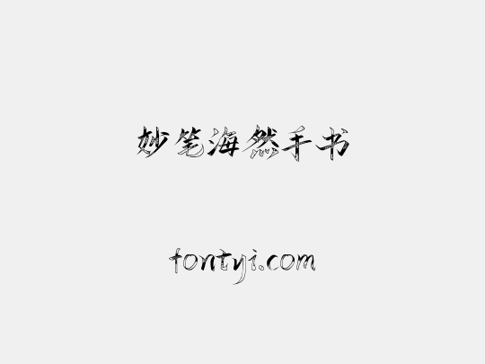 妙笔海然手书