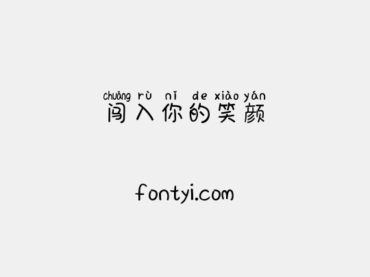 闯入你的笑颜