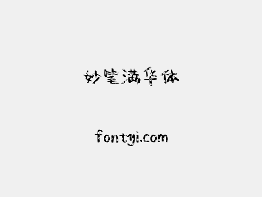 妙笔满华体