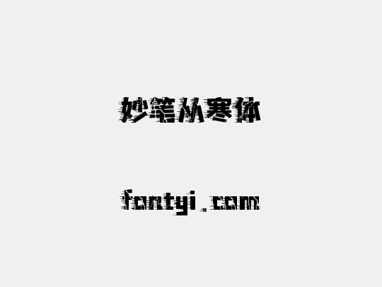 妙笔从寒体
