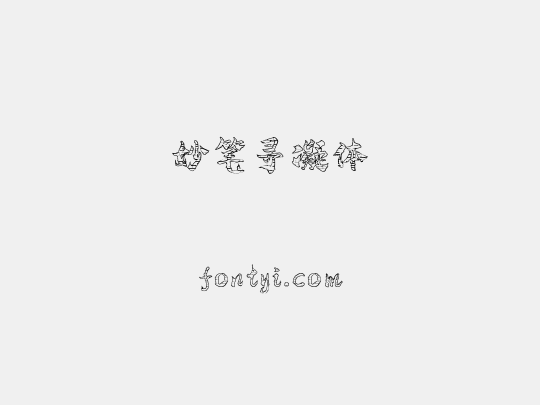 妙笔寻凝体