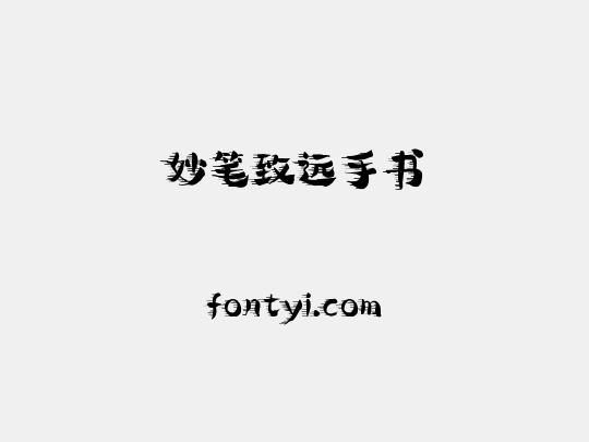 妙笔致远手书