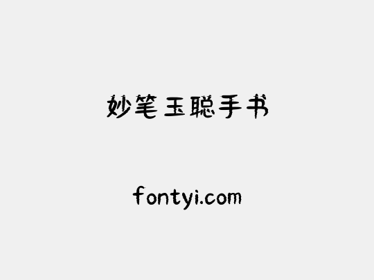 妙笔玉聪手书