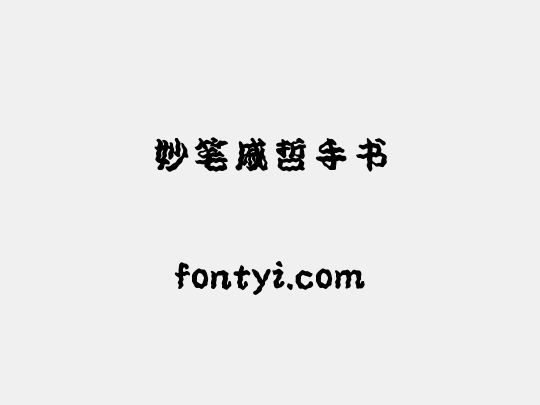 妙笔戚哲手书