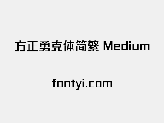 方正勇克体简繁 Medium