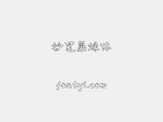 妙笔巢姝体