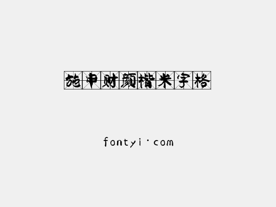 施申财颜楷米字格