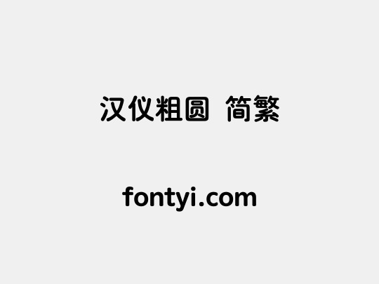 汉仪粗圆 简繁