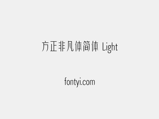 方正非凡体简体 Light