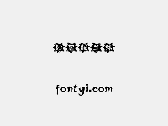 妙笔绿兰体