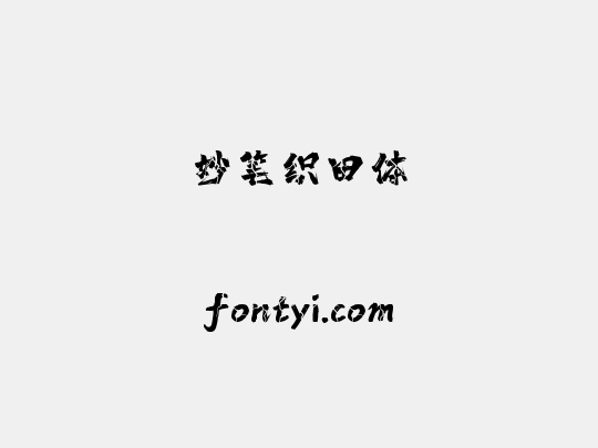 妙笔织田体