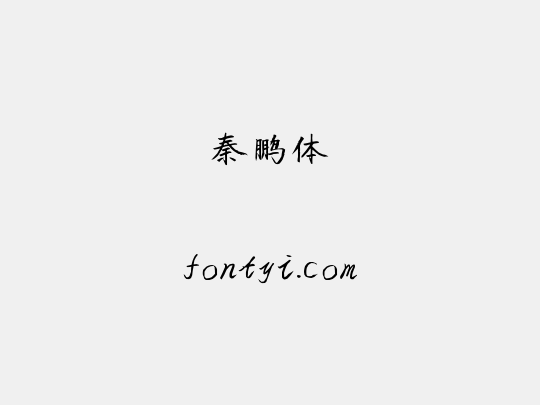 秦鹏体