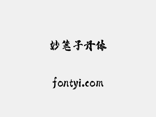 妙笔子丹体