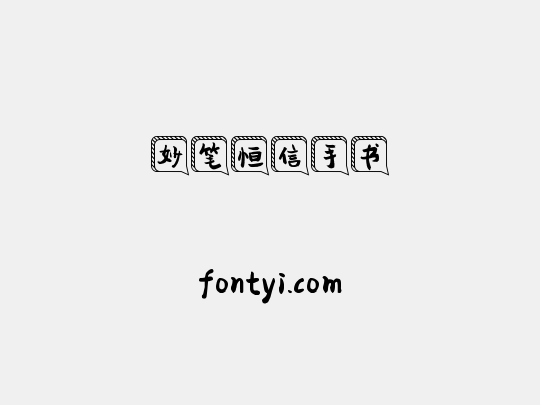 妙笔恒信手书