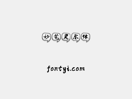 妙笔昊东体