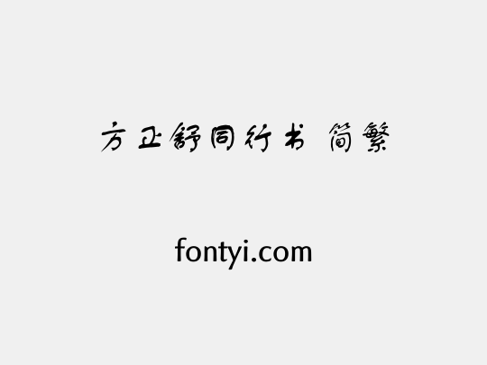 方正舒同行书 简繁