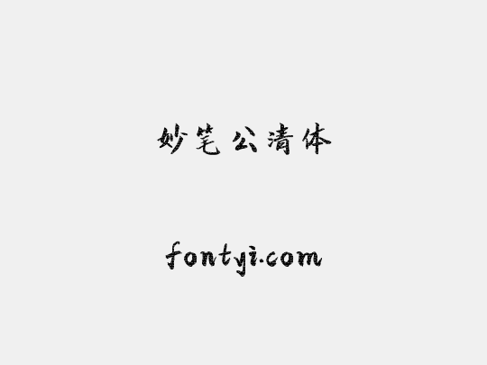 妙笔公清体