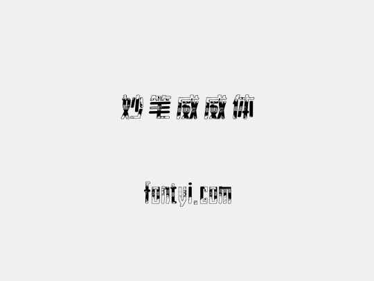 妙笔威威体