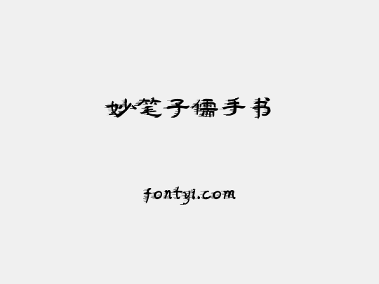 妙笔子儒手书