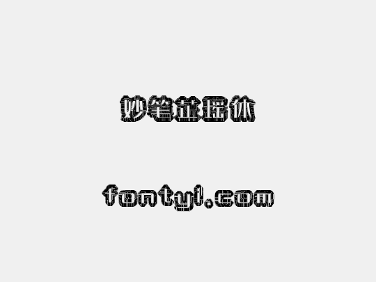 妙笔芷瑶体