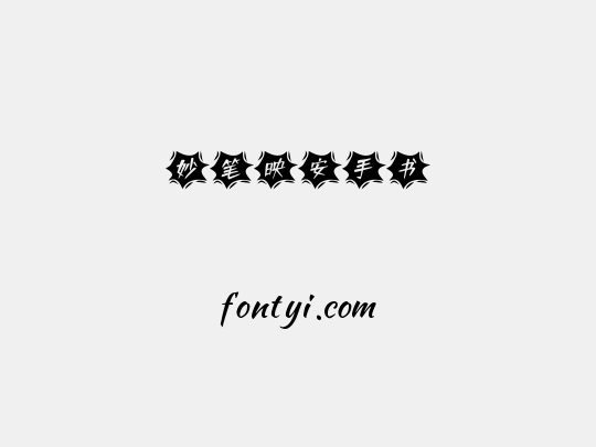 妙笔映安手书