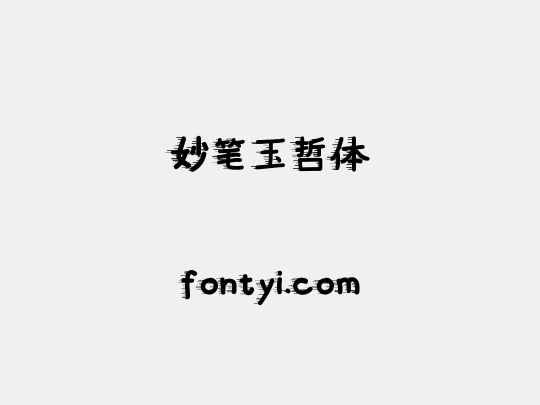 妙笔玉哲体