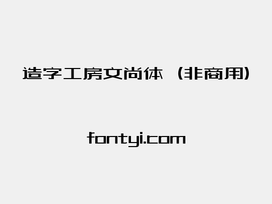造字工房文尚体（非商用）