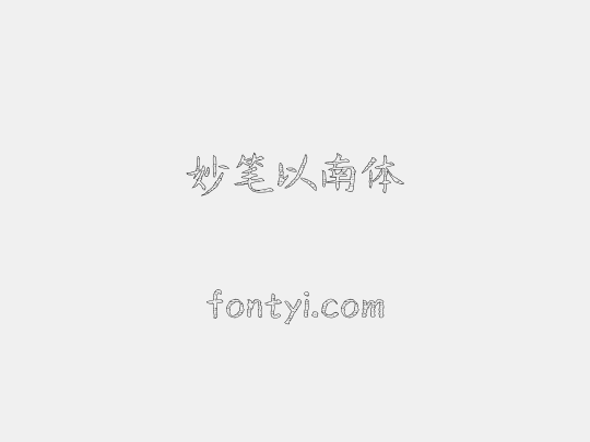 妙笔以南体