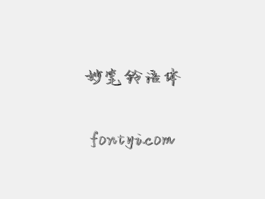 妙笔铃语体