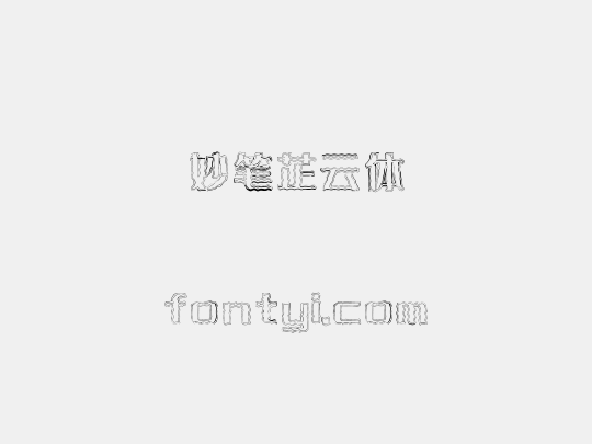 妙笔芷云体