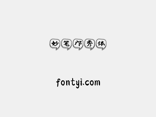 妙笔邝秀体