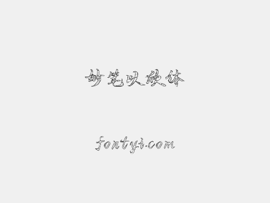 妙笔以欣体