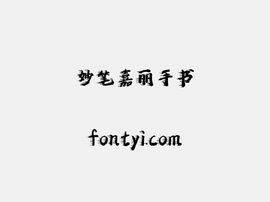 妙笔嘉丽手书