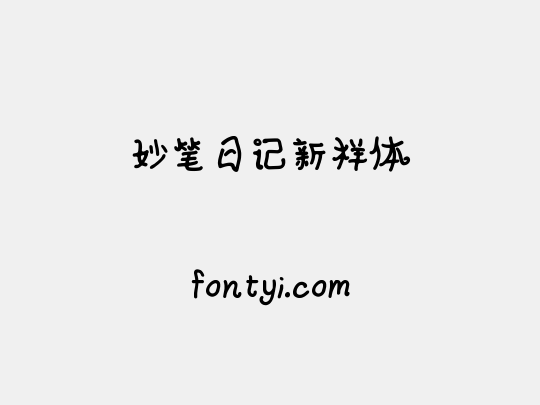 妙笔日记新样体