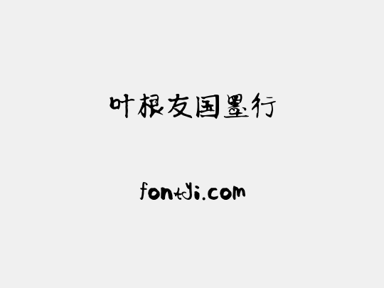 叶根友国墨行