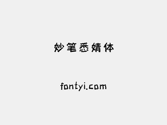 妙笔悉婧体