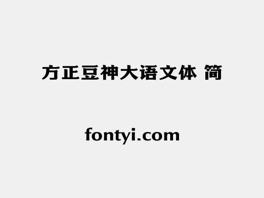 方正豆神大语文体 简