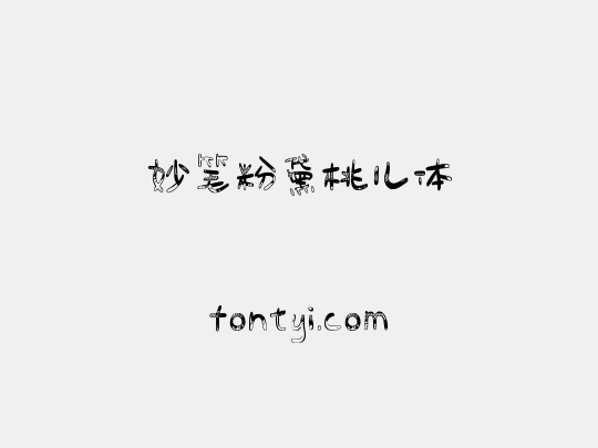 妙笔粉黛桃儿体