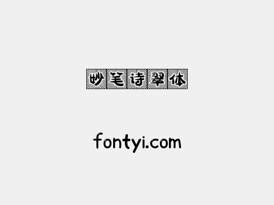 妙笔诗翠体