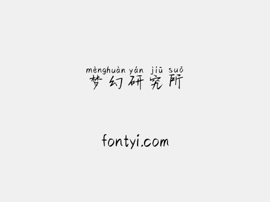梦幻研究所