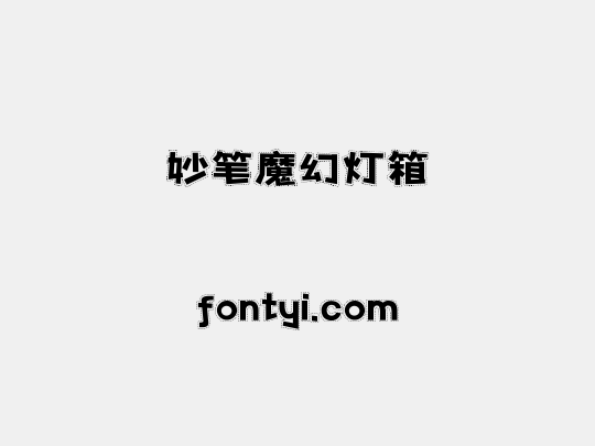 妙笔魔幻灯箱