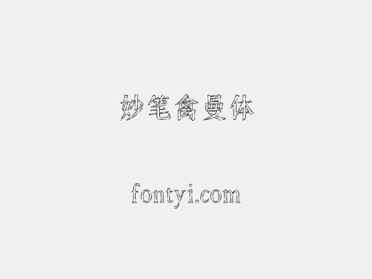 妙笔禽曼体