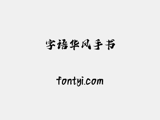 字语华风手书